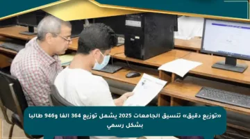 «توزيع دقيق» تنسيق الجامعات 2025 يشمل توزيع 364 ألفا و946 طالبا بشكل رسمي
